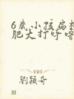 6岁小孩扁桃体肥大打呼噜