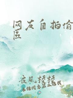 网友自拍偷拍一区