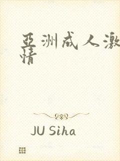 亚洲成人激情激情