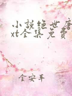小说绝世唐门txt全集免费下载