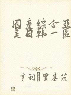 国产综合亚洲欧美日韩一区二区