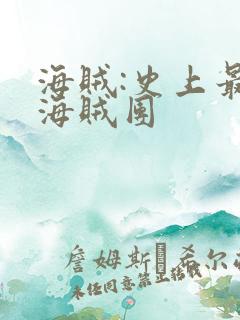 海贼:史上最强海贼团