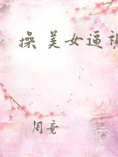 操 美女逼视频