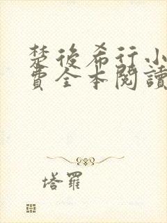 楚后希行小说免费全本阅读