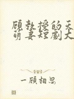 顾教授的天降小萌妻短剧大结局