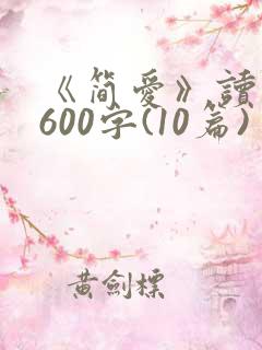 《简爱》读后感600字(10篇)