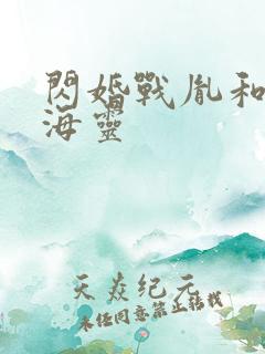 闪婚战胤和海彤海灵