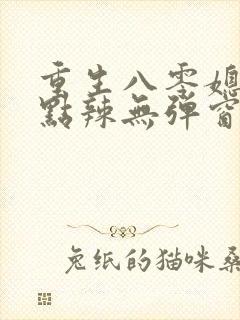 重生八零媳妇有点辣无弹窗
