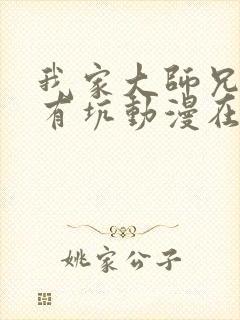 我家大师兄脑子有坑动漫在线免费观看