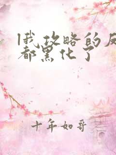 l我攻略的反派都黑化了