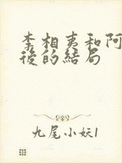 李相夷和阿娩最后的结局