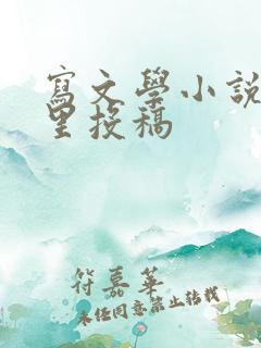 写文学小说去哪里投稿
