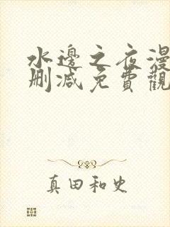 水边之夜漫画无删减免费观看画涯