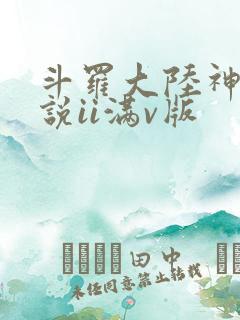 斗罗大陆神界传说ii满v版