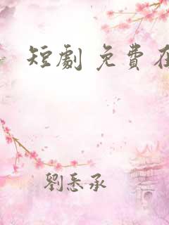 短剧 免费在线