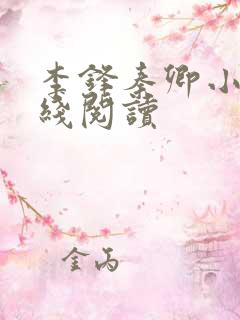 李锋秦卿小说在线阅读