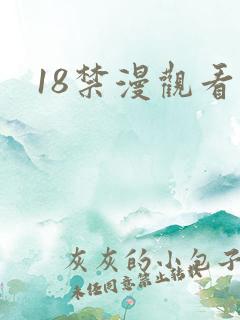 18禁漫观看