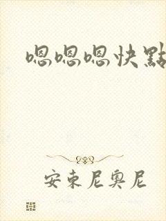 嗯嗯嗯快点用力