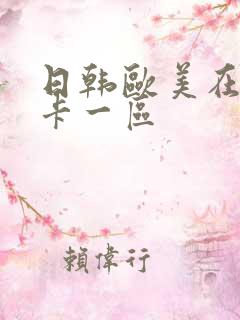 日韩欧美在线不卡一区