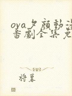 ova夕颜动漫番剧全集免费观看