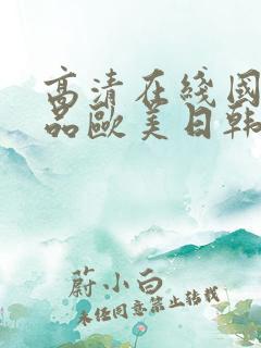 高清在线国产精品欧美日韩
