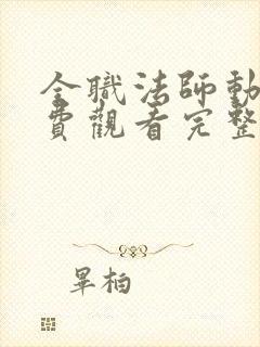 全职法师动漫免费观看完整版在线观看第六季