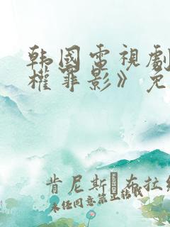 韩国电视剧《暗权罪影》免费观看