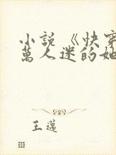 小说 《快穿:万人迷的她》