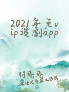2021年免vip追剧app