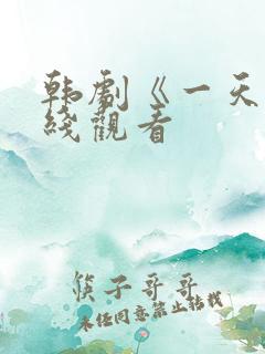 韩剧《一天》在线观看