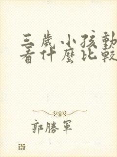 三岁小孩动画片看什么比较好