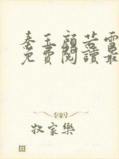 秦玉颜若雪小说免费阅读最新全文