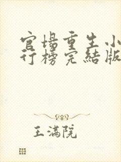 官场重生小说排行榜完结版前十名