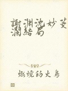 谢渊沈妙菱宋惊澜结局