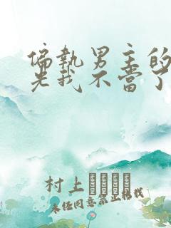 偏执男主的白月光我不当了小说