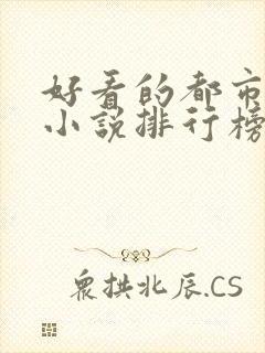 好看的都市完本小说排行榜前十名