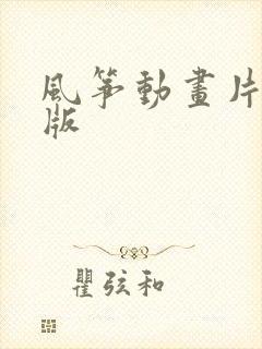 风筝动画片完整版