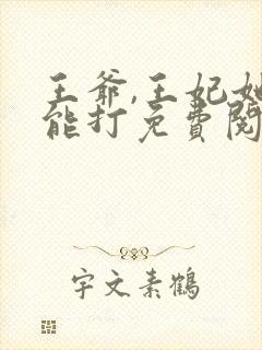 王爷,王妃她很能打免费阅读