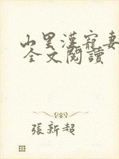 山里汉宠妻无度 全文阅读