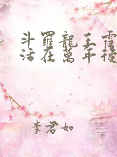 斗罗龙王霍雨浩活在万年后小说