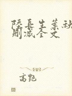 陆长生叶秋白无删减全文