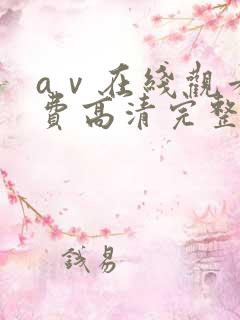 aⅴ在线观看免费高清完整版在线观看