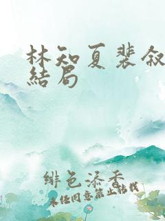林知夏裴叙白大结局 林知夏裴叙白大结局
