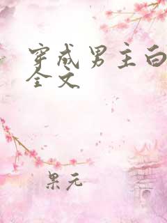 穿成男主白月光全文