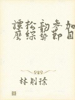 谭松韵参加过什么综艺节目