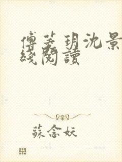 傅菱玥沈景澄在线阅读