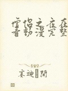 僧侣之夜在线观看动漫完整版中文