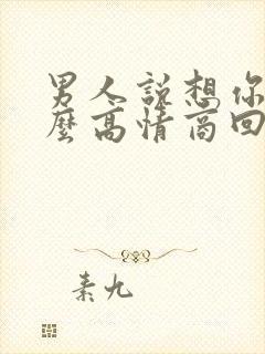 男人说想你了怎么高情商回复他