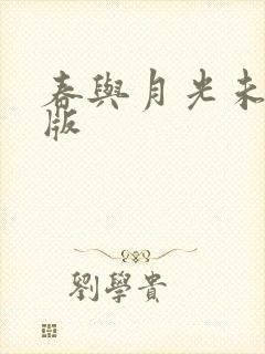 春与月光未删减版