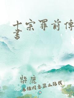 十宗罪前传罪全书
